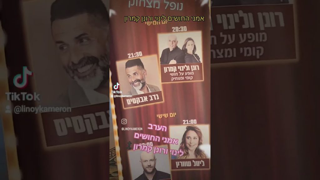 לינוי ורונן קמרון